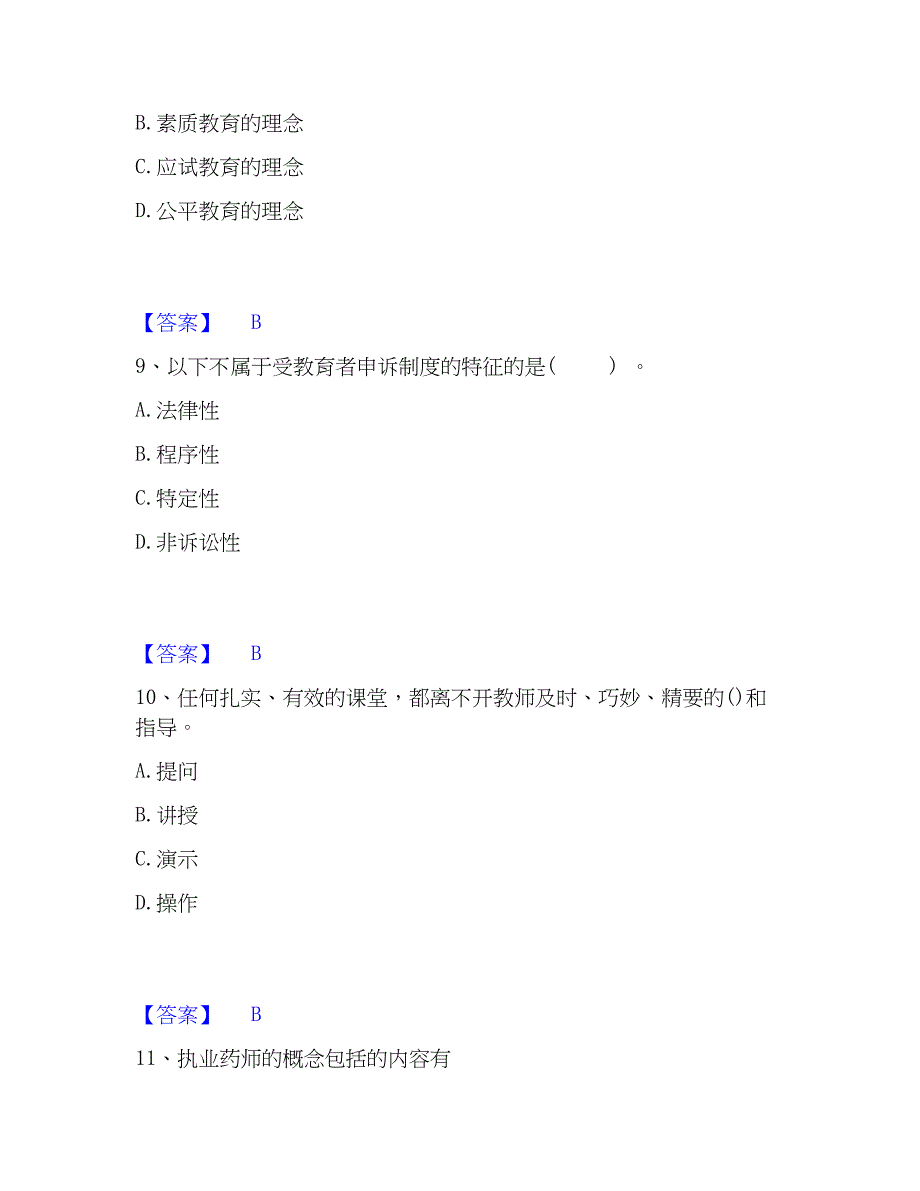 2023年教师资格之中学综合素质真题练习试卷B卷附答案_第4页