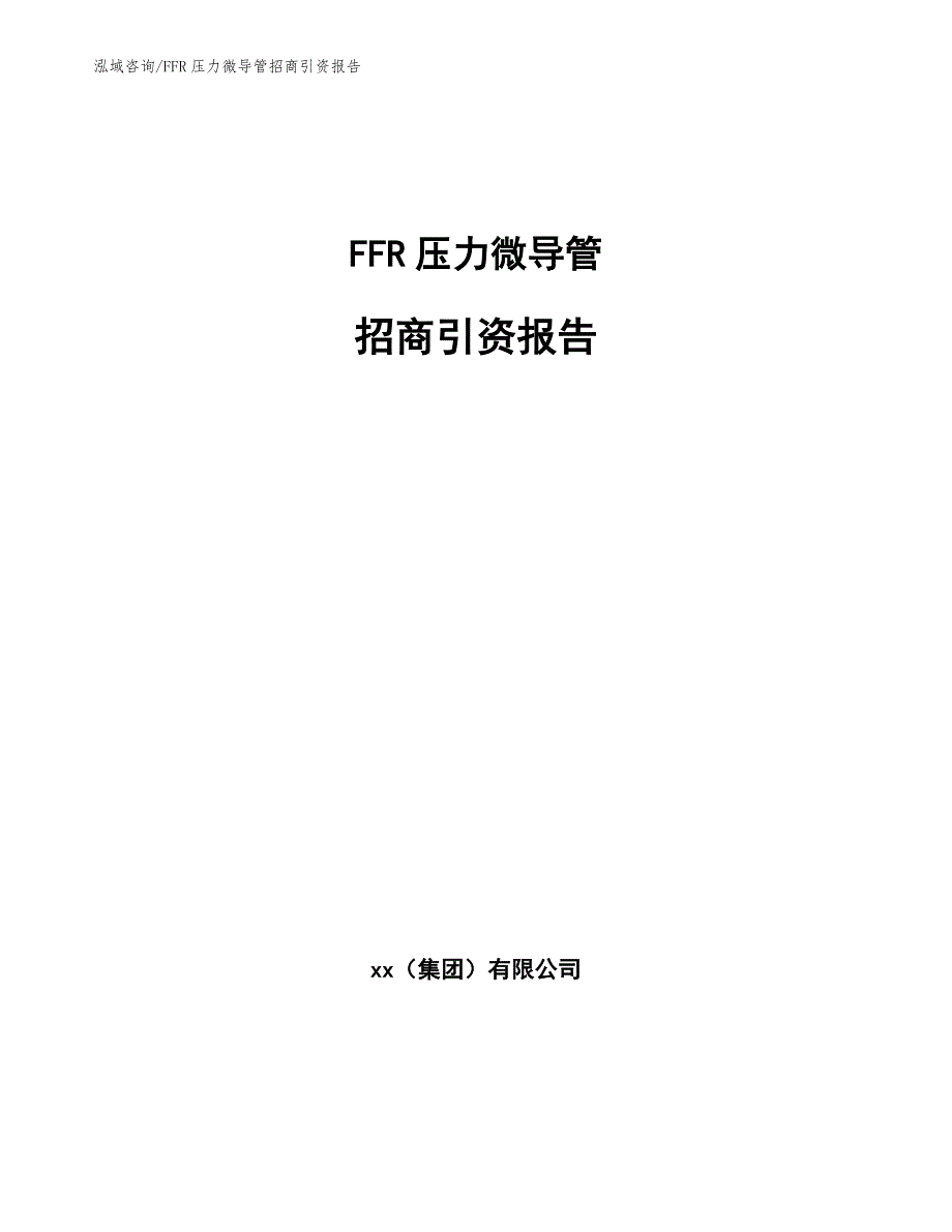 FFR压力微导管招商引资报告【模板范文】_第1页