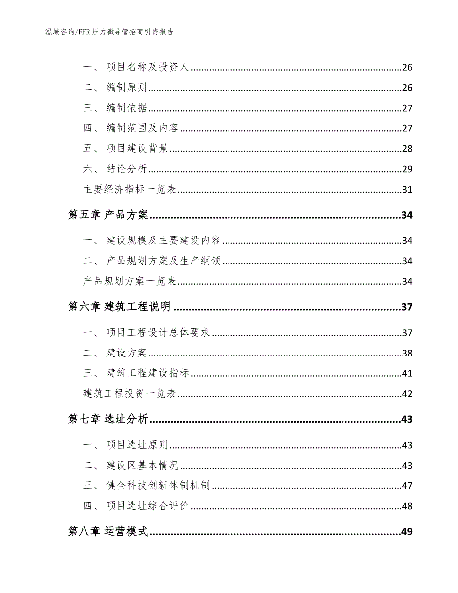 FFR压力微导管招商引资报告【模板范文】_第3页