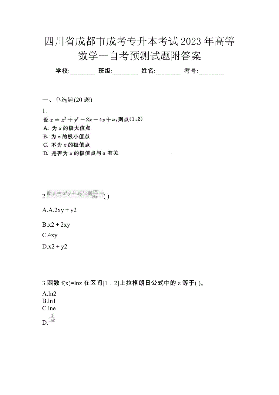 四川省成都市成考专升本考试2023年高等数学一自考预测试题附答案_第1页