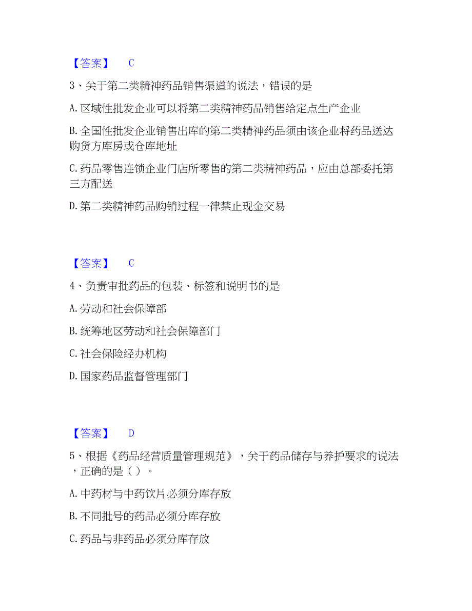 2023年执业药师之药事管理与法规全真模拟考试试卷A卷含答案_第2页