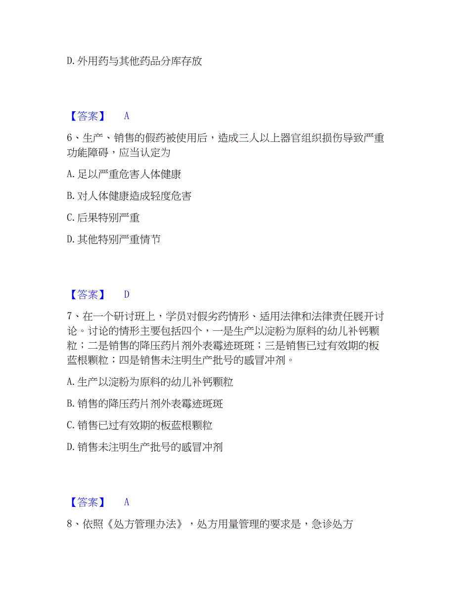 2023年执业药师之药事管理与法规全真模拟考试试卷A卷含答案_第3页