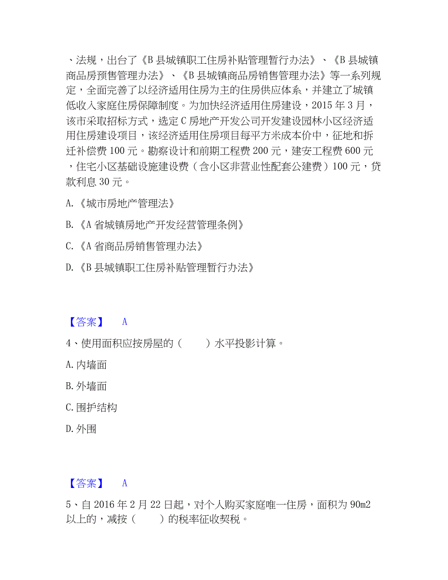 2023年房地产经纪协理之房地产经纪综合能力通关题库(附带答案)_第2页