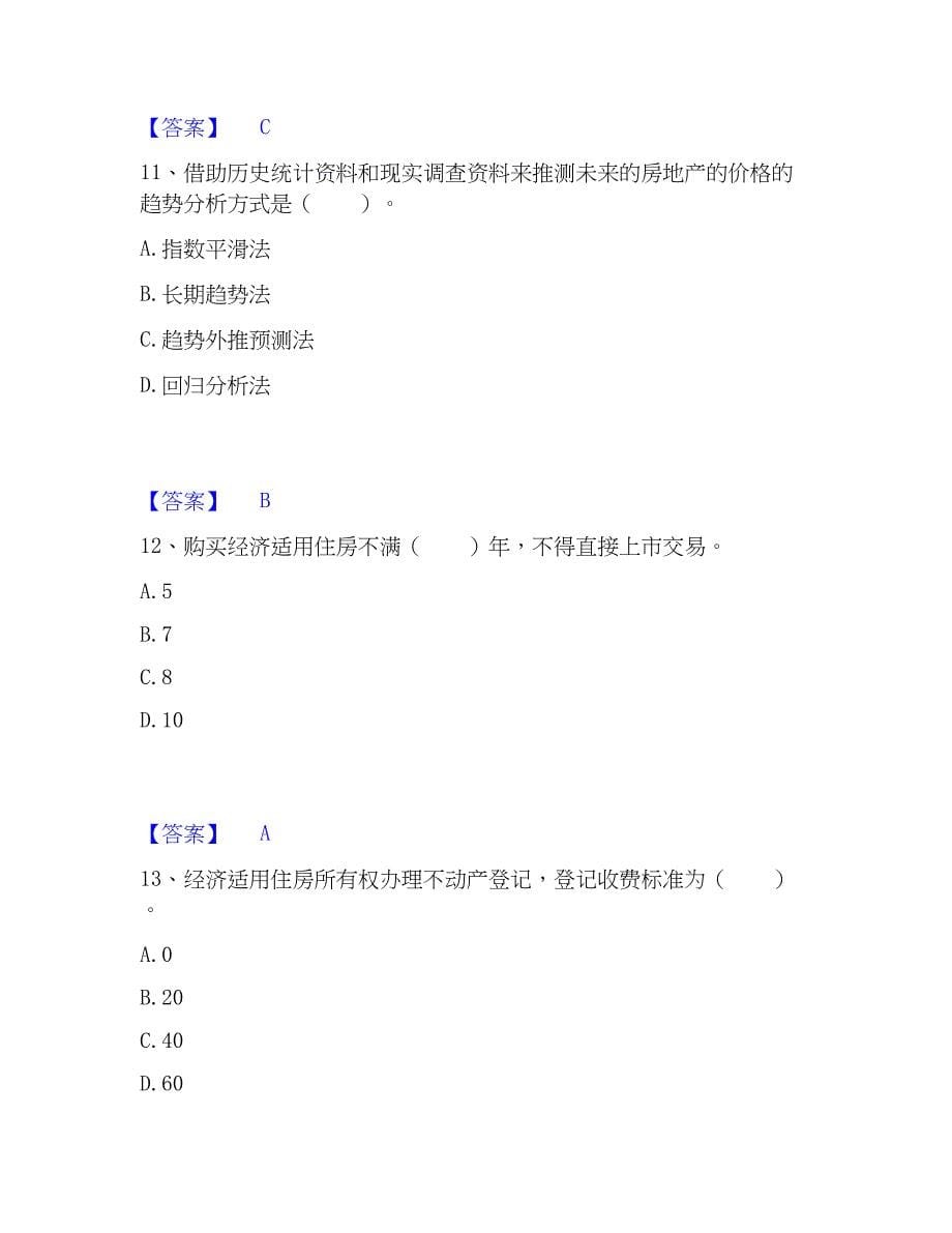 2023年房地产经纪协理之房地产经纪综合能力通关题库(附带答案)_第5页