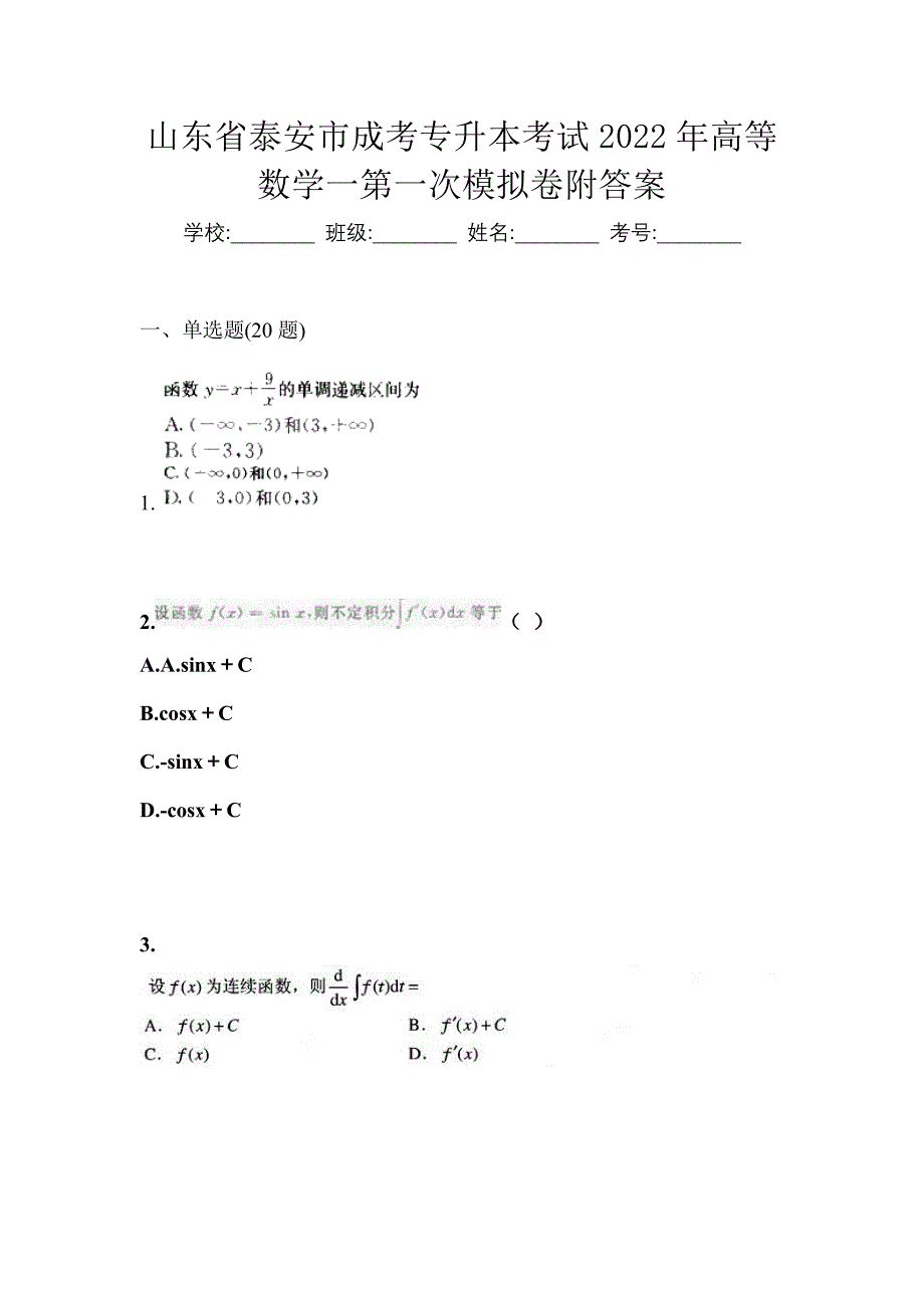 山东省泰安市成考专升本考试2022年高等数学一第一次模拟卷附答案_第1页