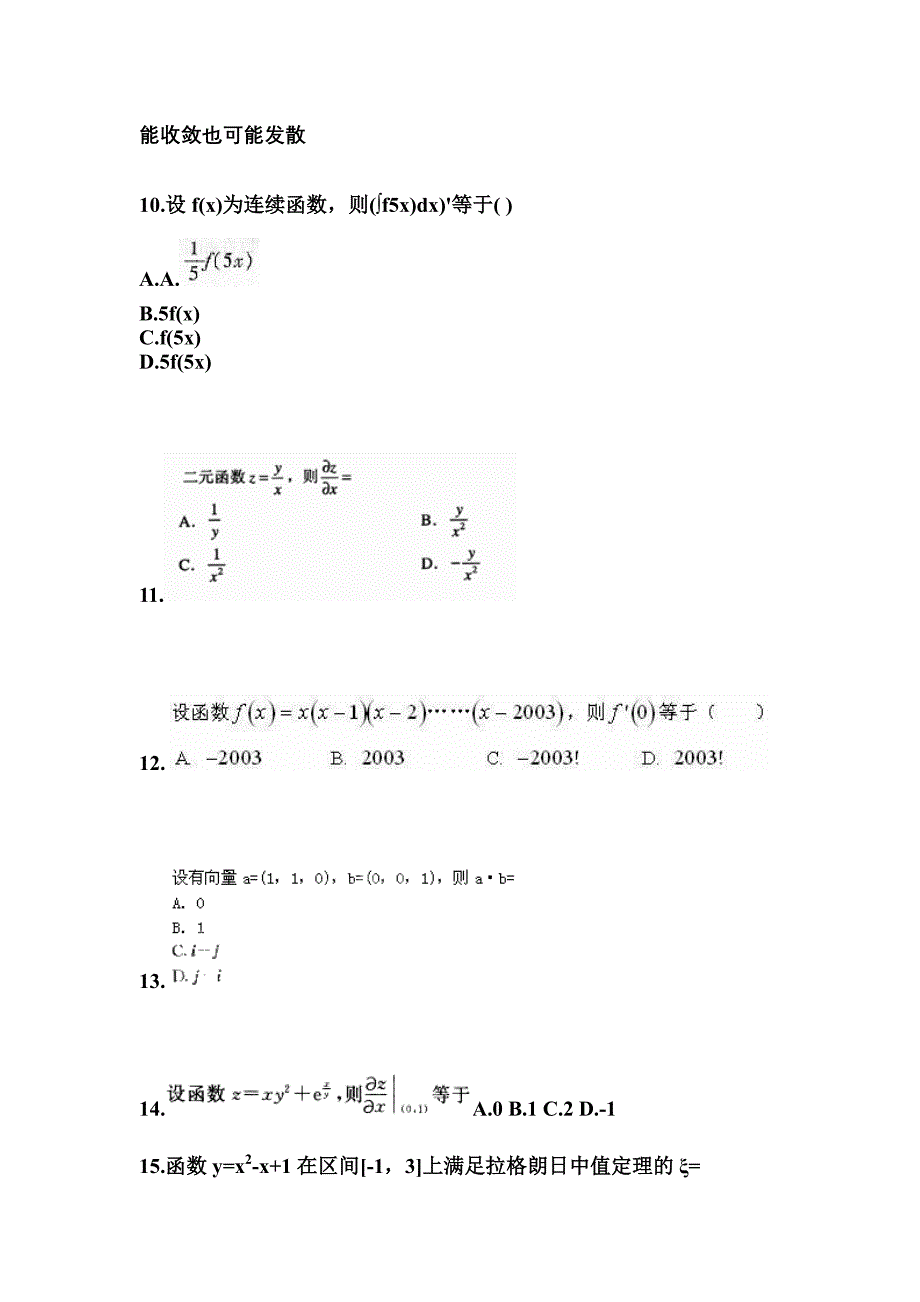 山东省泰安市成考专升本考试2022年高等数学一第一次模拟卷附答案_第3页