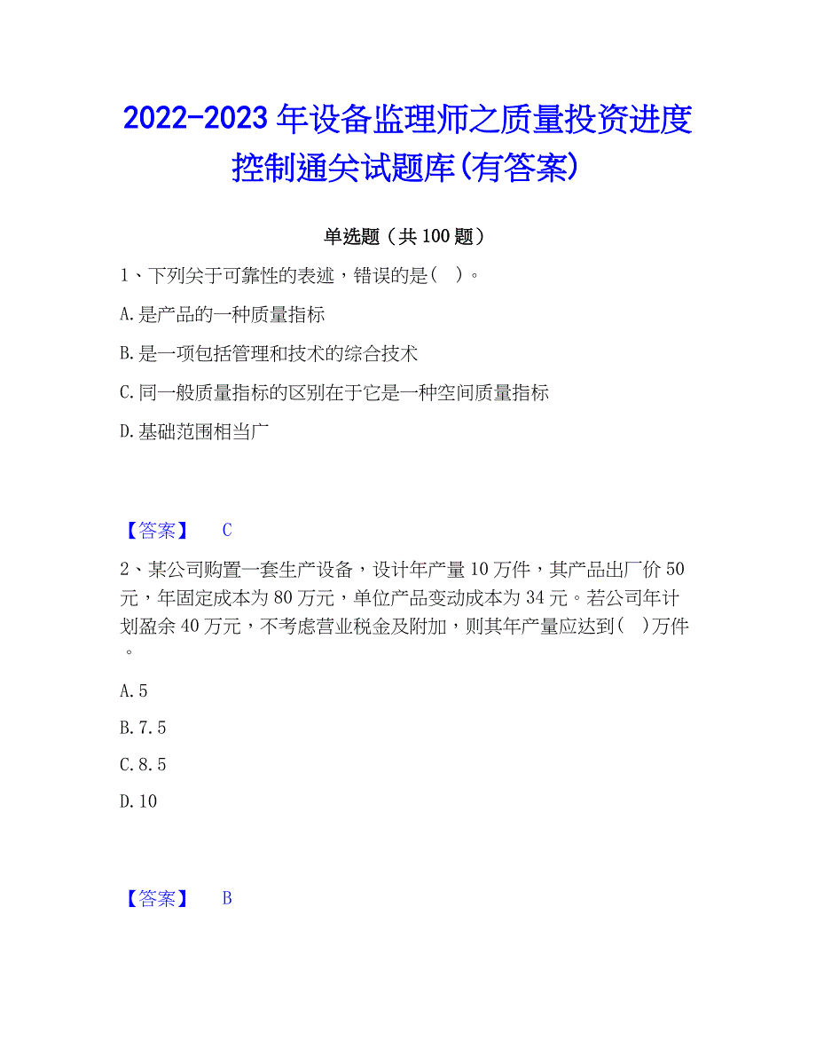 2022-2023年设备监理师之质量投资进度控制通关试题库(有答案)_第1页