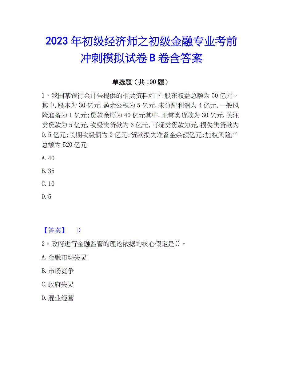 2023年初级经济师之初级金融专业考前冲刺模拟试卷B卷含答案_第1页