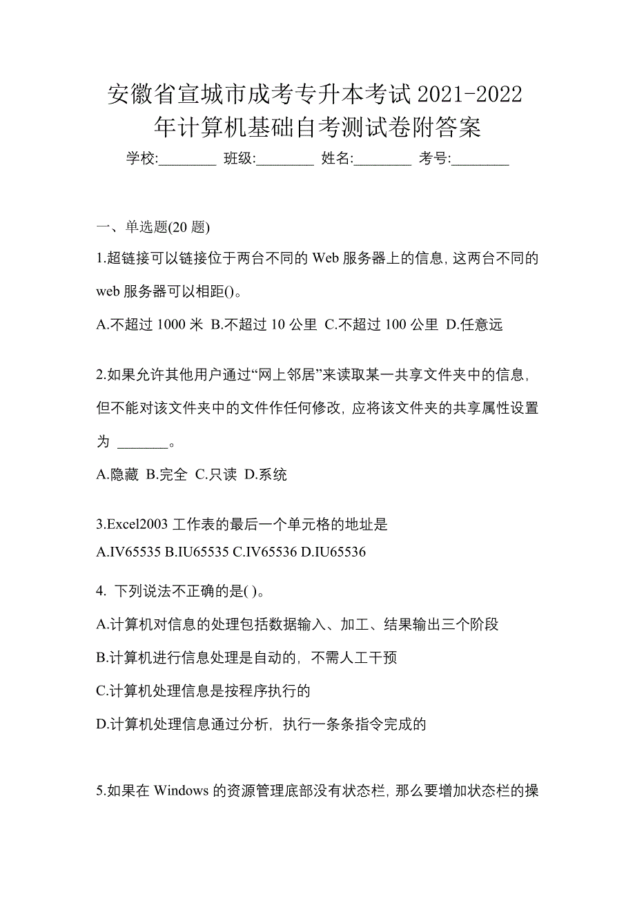 安徽省宣城市成考专升本考试2021-2022年计算机基础自考测试卷附答案_第1页