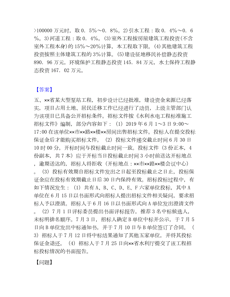 2023年一级造价师之工程造价案例分析（水利）考前冲刺试卷A卷含答案_第4页