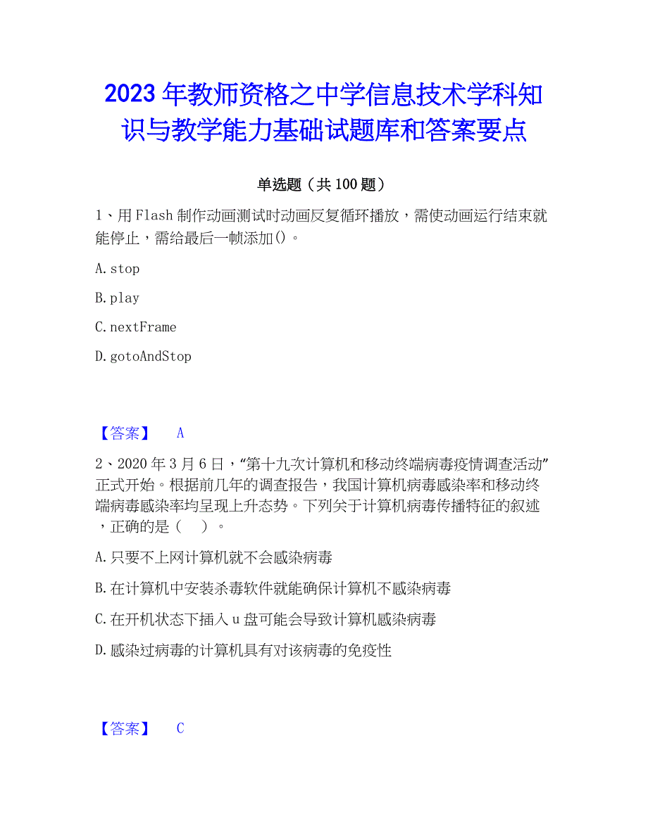 2023年教师资格之中学信息技术学科知识与教学能力基础试题库和答案要点_第1页