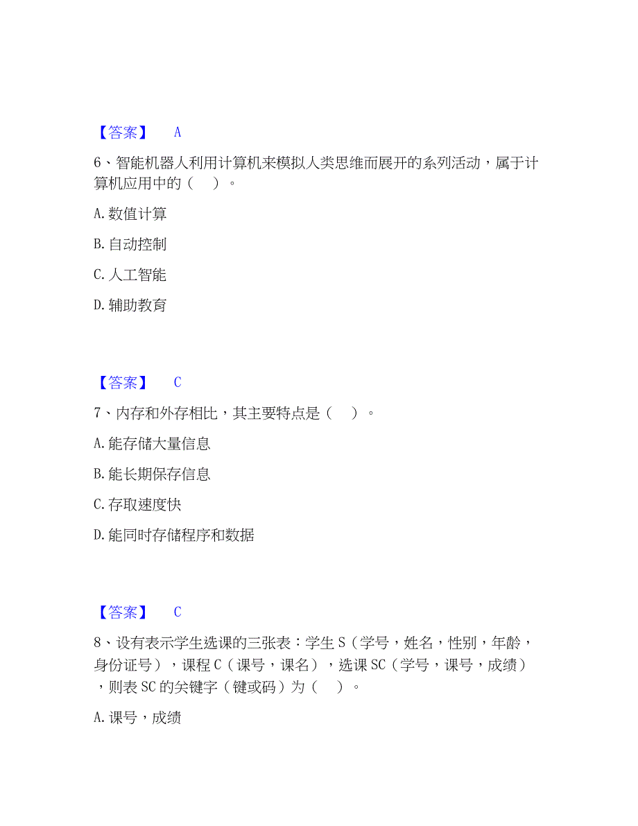 2023年教师资格之中学信息技术学科知识与教学能力基础试题库和答案要点_第3页