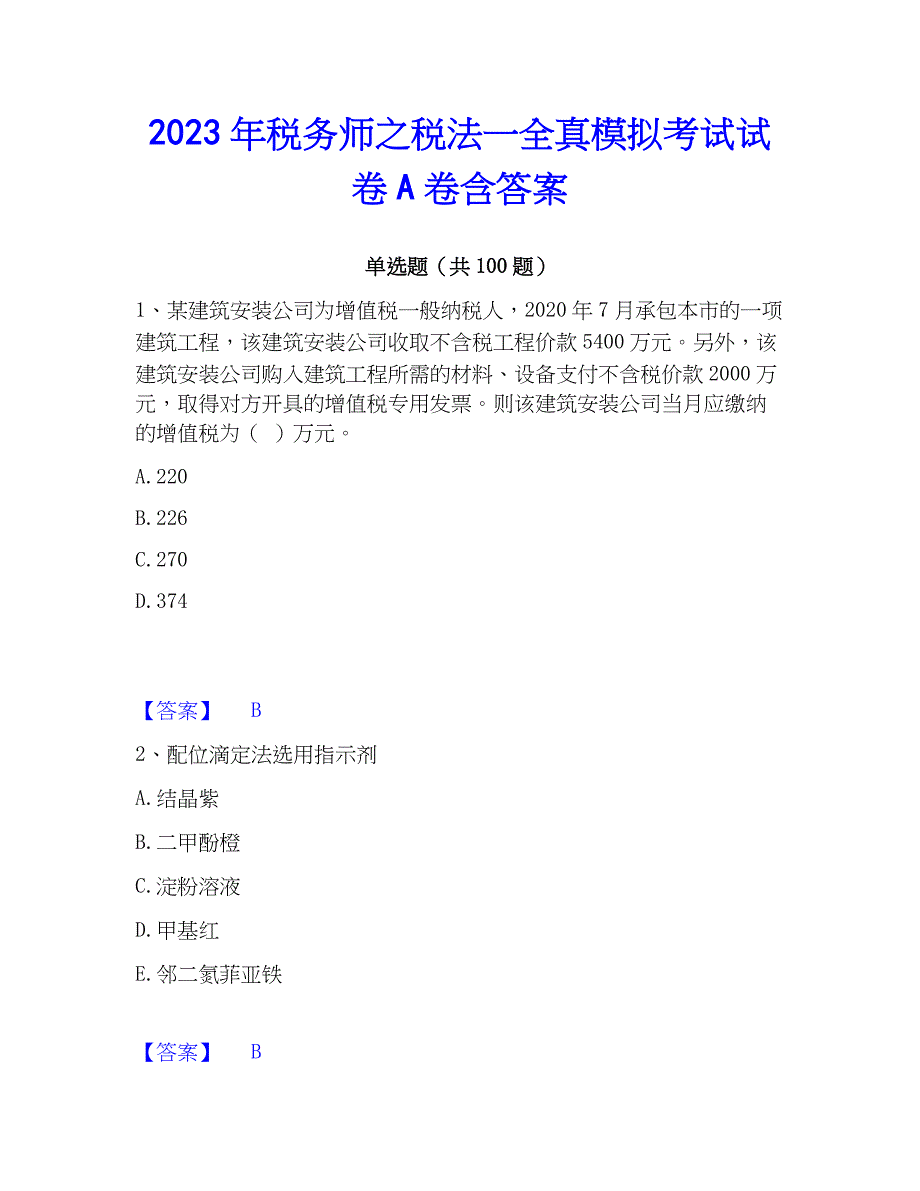 2023年税务师之税法一全真模拟考试试卷A卷含答案_第1页