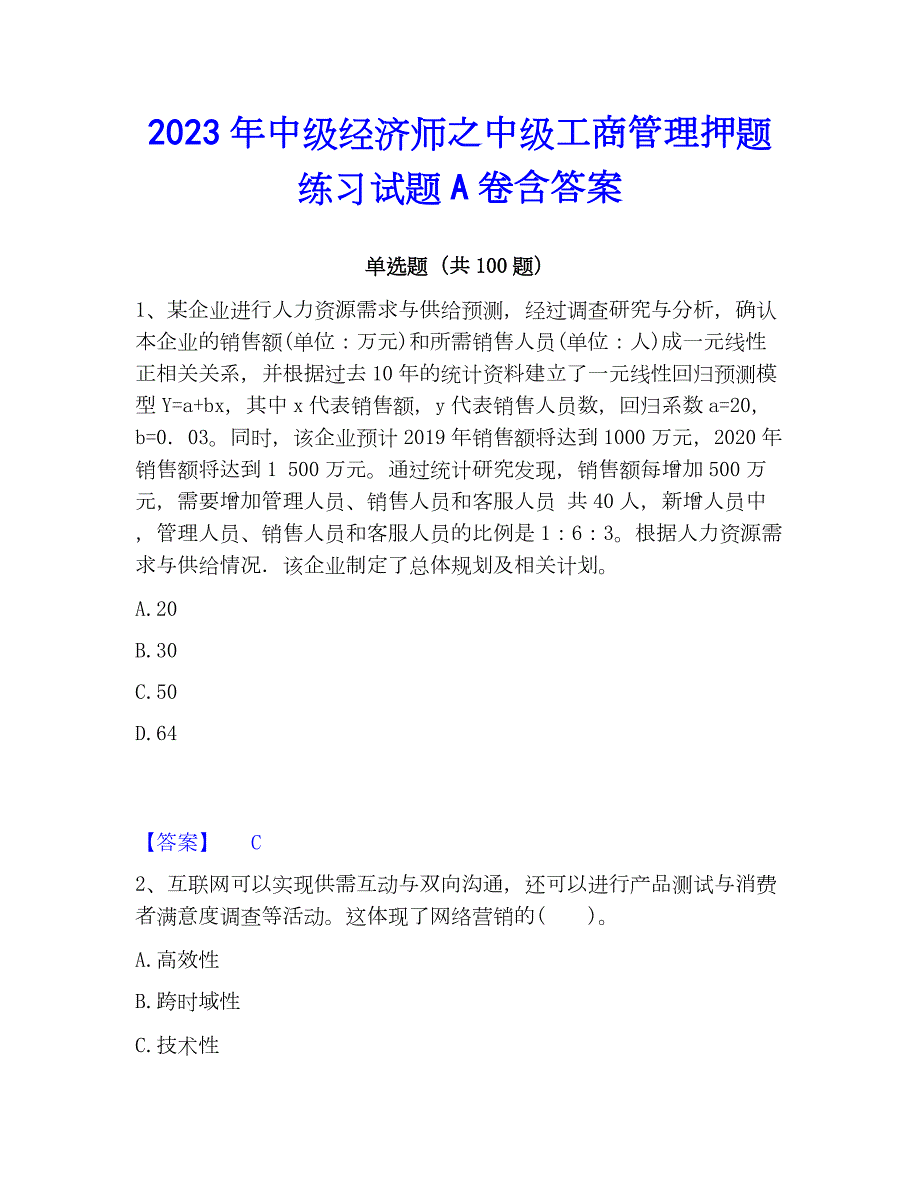 2023年中级经济师之中级工商管理押题练习试题A卷含答案_第1页