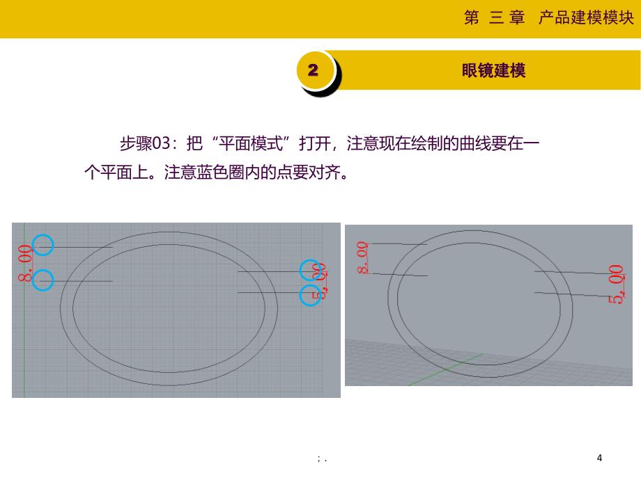 眼镜架RHINO建模过程ppt课件_第4页