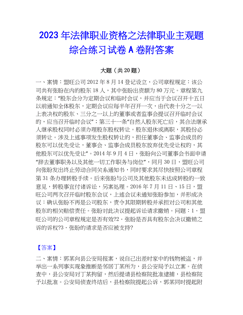 2023年法律职业资格之法律职业主观题综合练习试卷A卷附答案_第1页