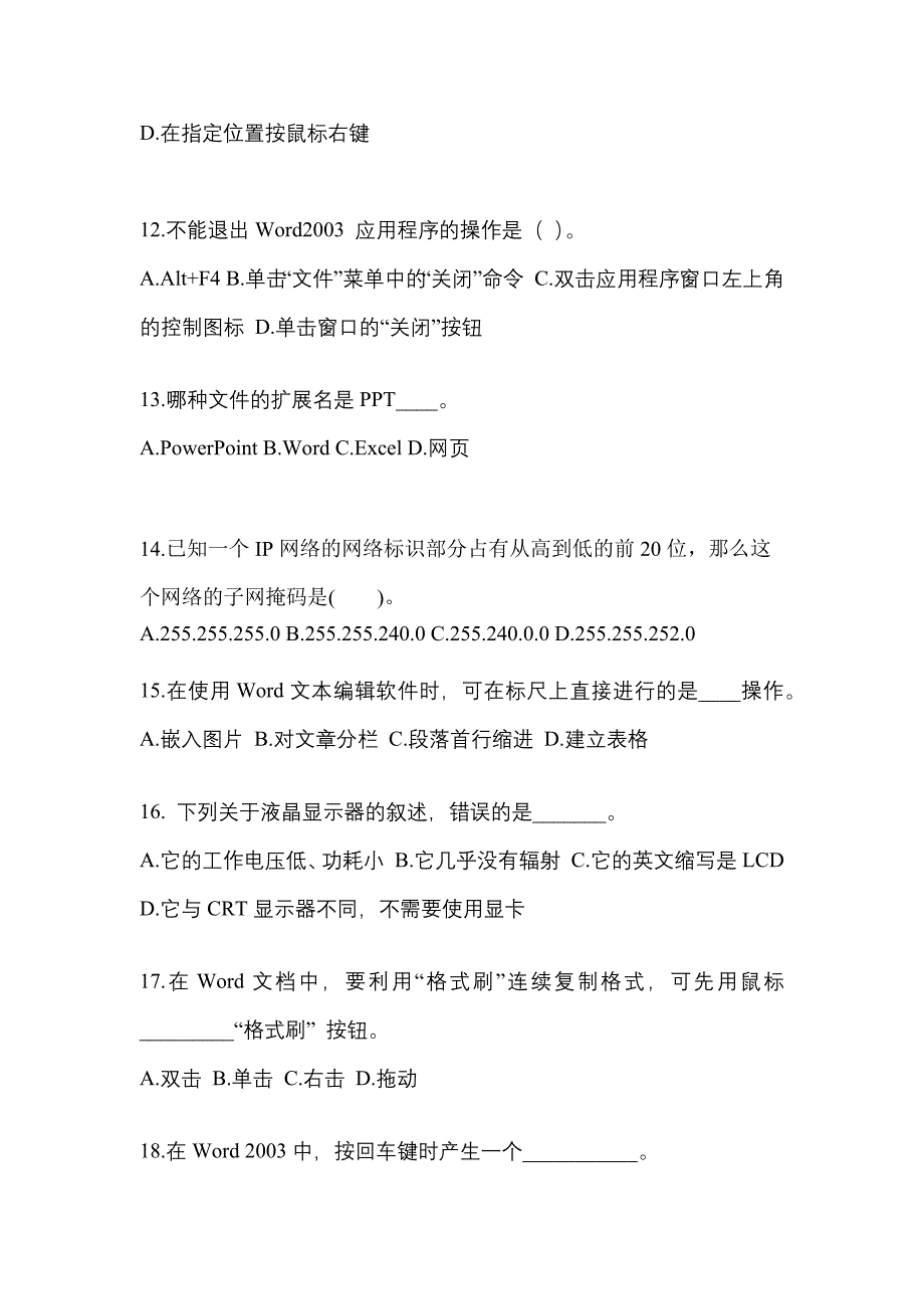 广东省云浮市成考专升本考试2023年计算机基础模拟试卷二_第3页