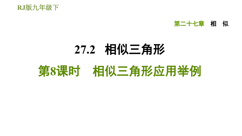 人教版九年级下册数学课件 第27章 27.2.8相似三角形应用举例_第1页