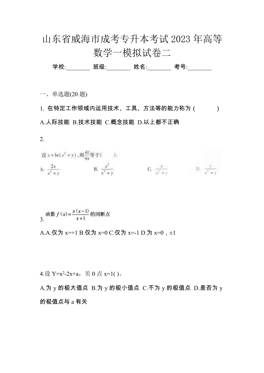 山东省威海市成考专升本考试2023年高等数学一模拟试卷二_第1页