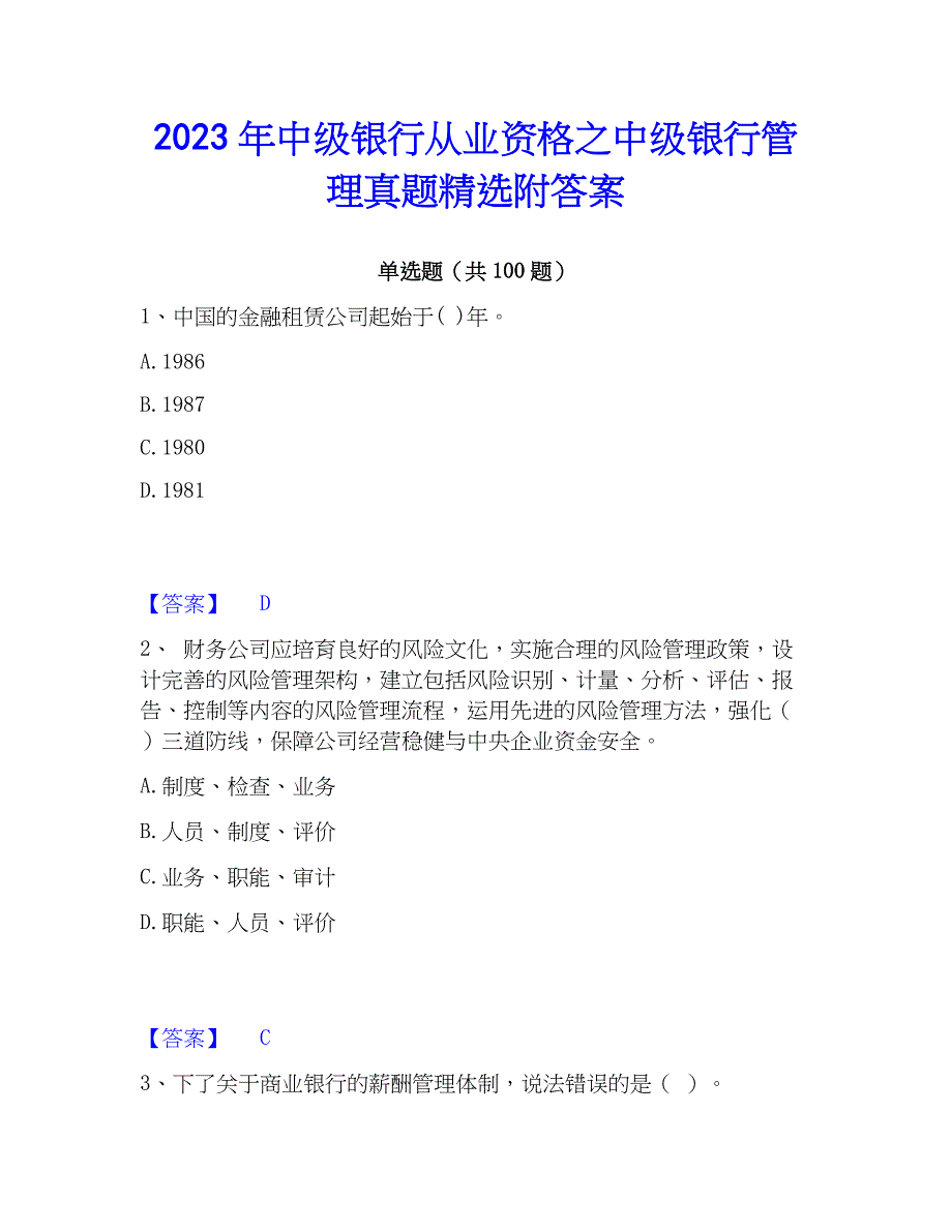 2023年中级银行从业资格之中级银行管理真题精选附答案_第1页