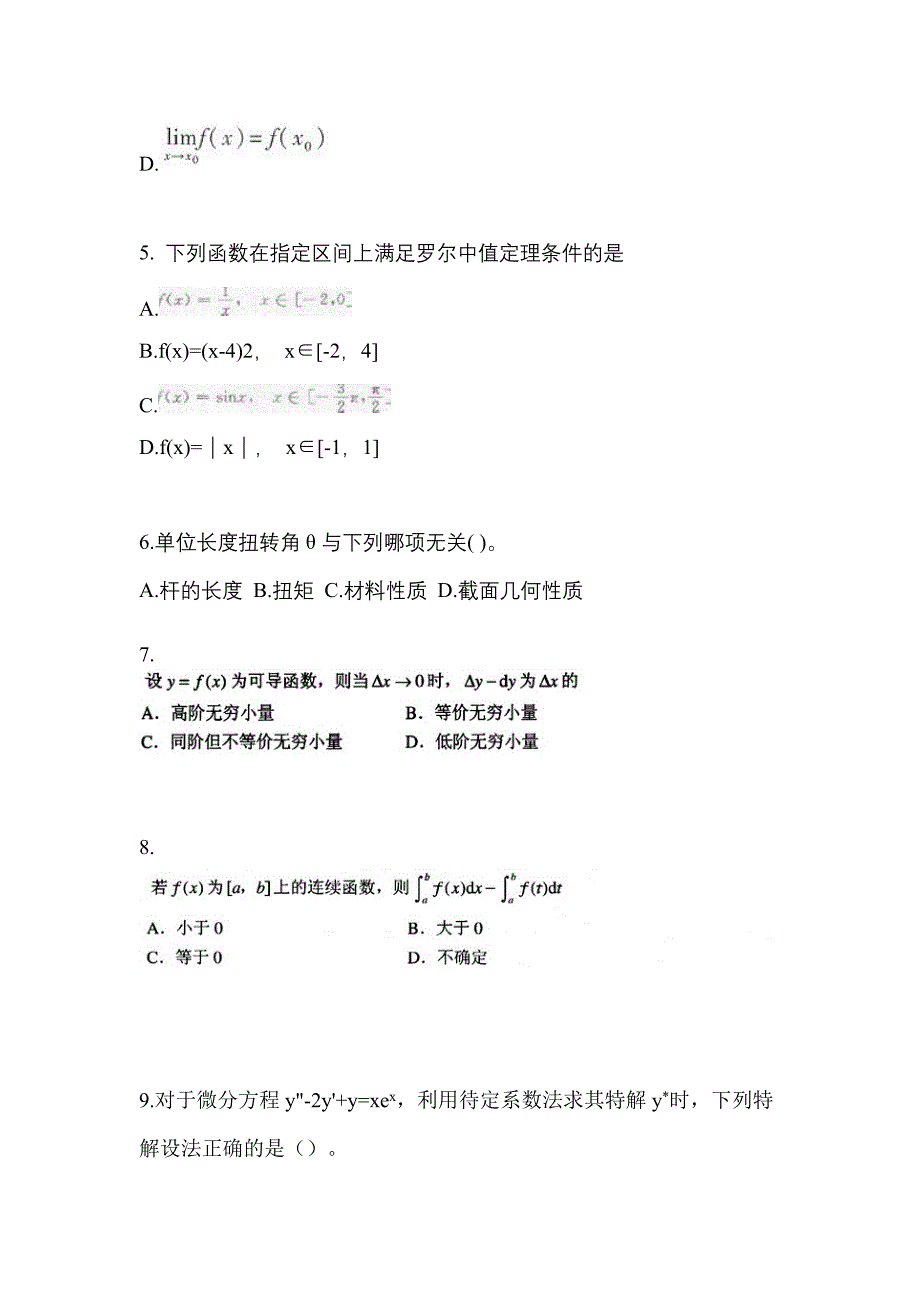 湖北省宜昌市成考专升本考试2021-2022年高等数学一模拟练习题三及答案_第2页