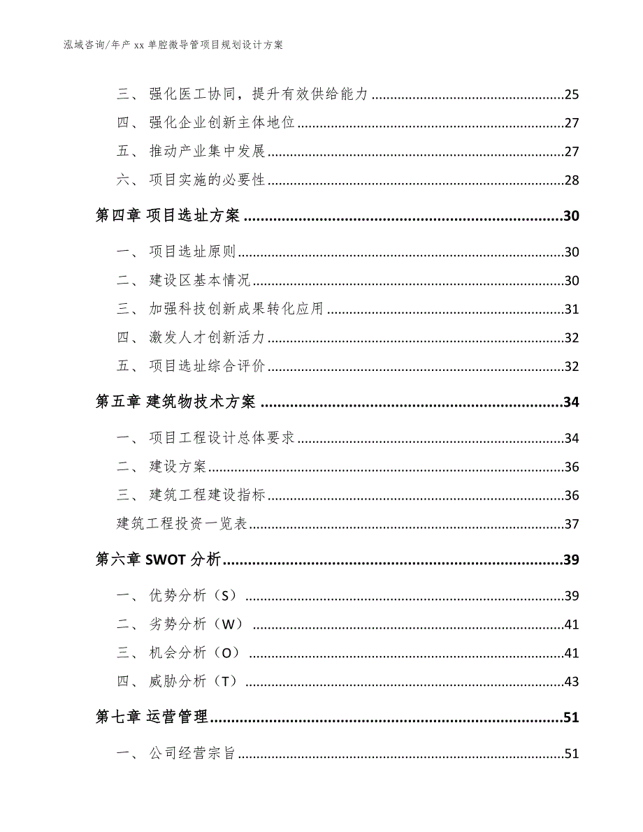 年产xx单腔微导管项目规划设计方案【模板】_第4页