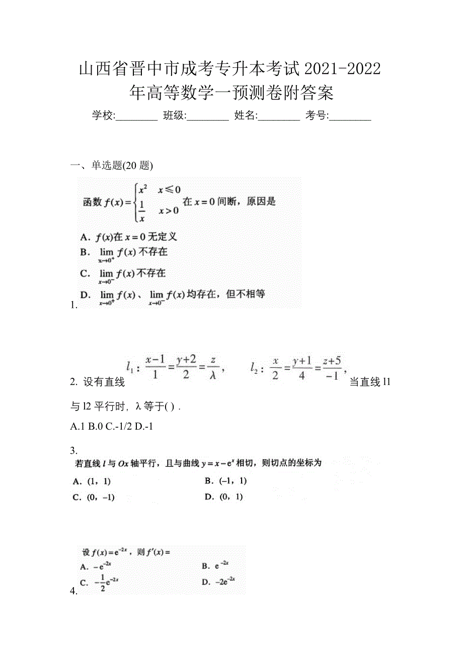 山西省晋中市成考专升本考试2021-2022年高等数学一预测卷附答案_第1页