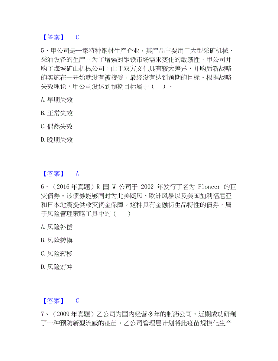 2023年注册会计师之注会公司战略与风险管理综合练习试卷A卷附答案_第3页