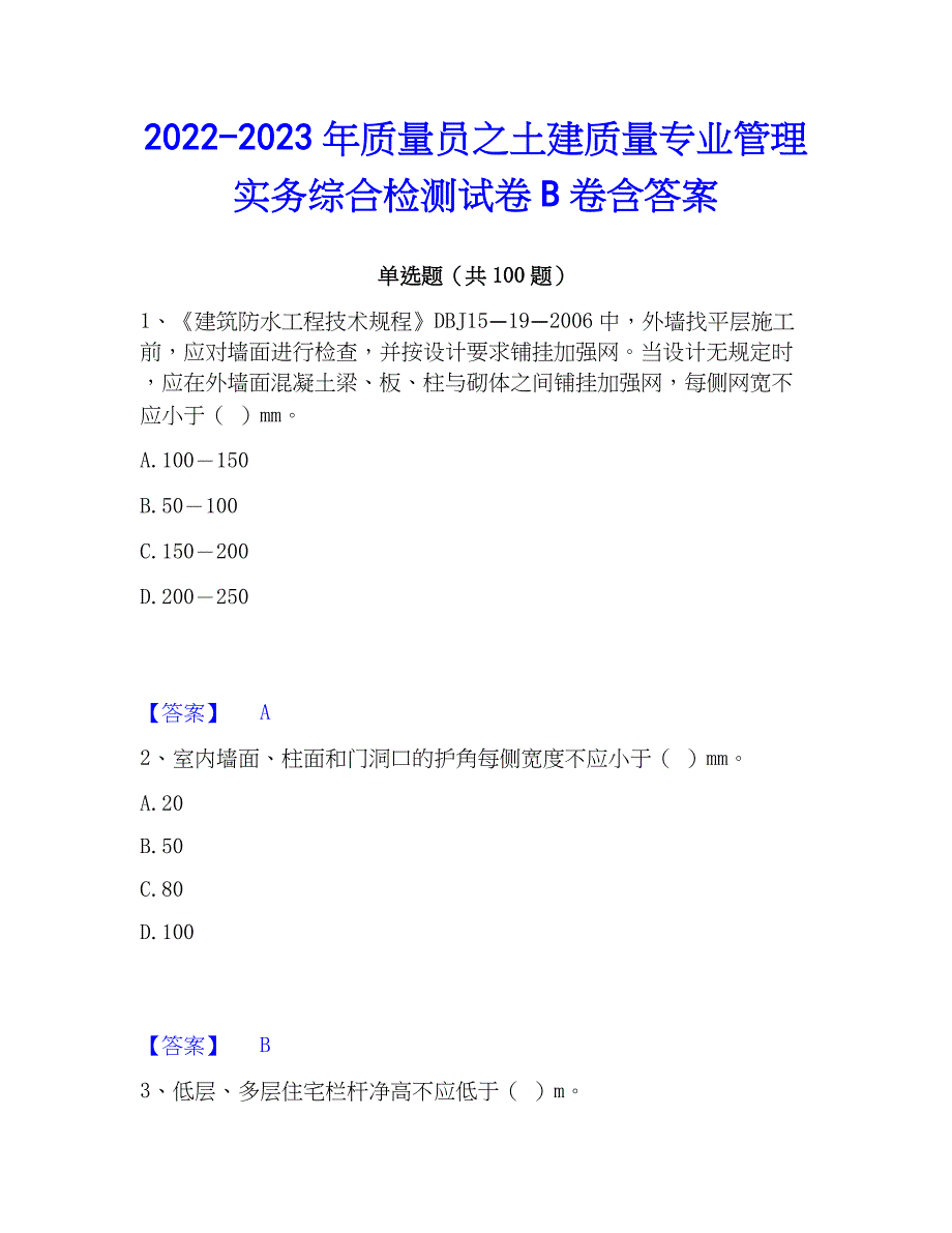 2022-2023年质量员之土建质量专业管理实务综合检测试卷B卷含答案_第1页