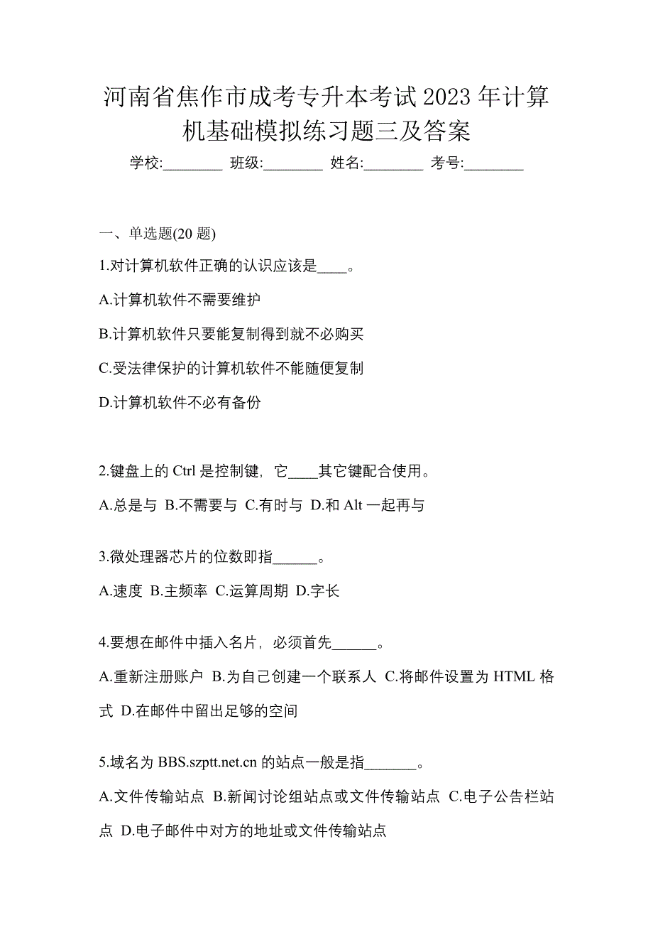 河南省焦作市成考专升本考试2023年计算机基础模拟练习题三及答案_第1页