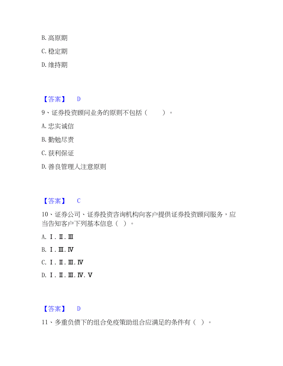 2023年证券投资顾问之证券投资顾问业务练习题(一)及答案_第4页