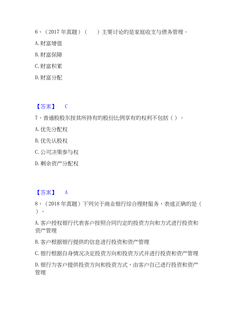 2023年初级银行从业资格之初级个人理财综合练习试卷A卷附答案_第3页