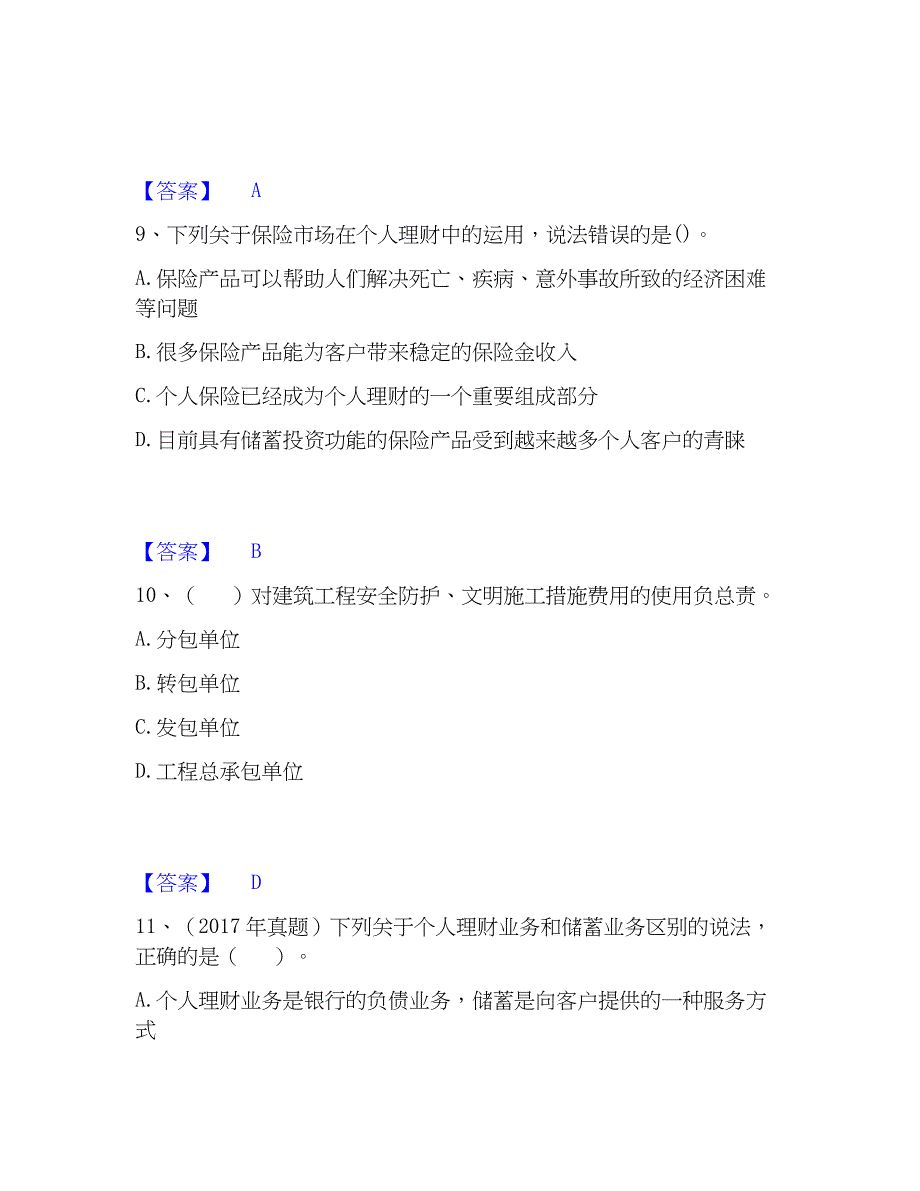 2023年初级银行从业资格之初级个人理财综合练习试卷A卷附答案_第4页