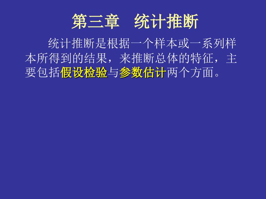 生物统计学课件：第4章 统计推断_第1页