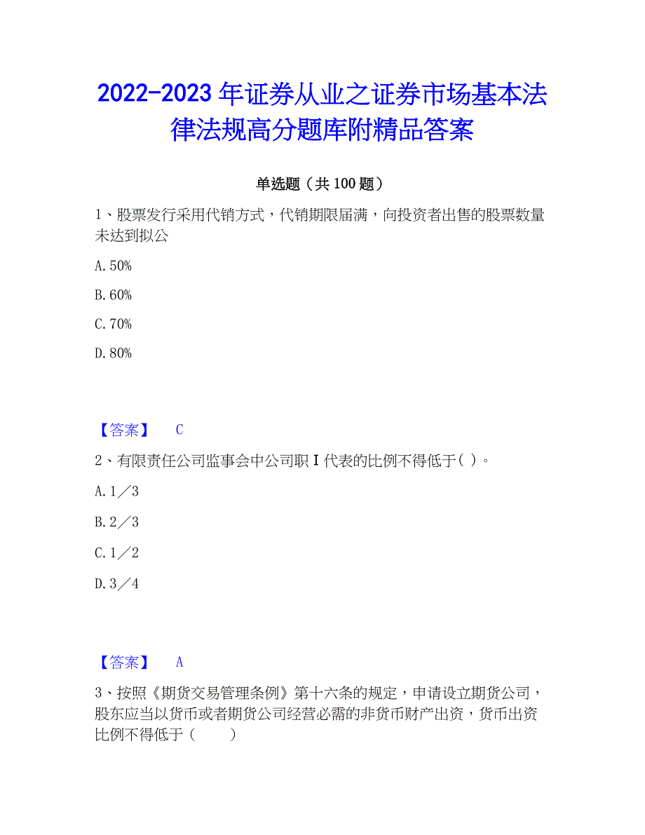 2022-2023年证券从业之证券市场基本法律法规高分题库附精品答案_第1页