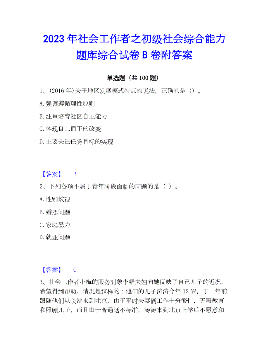 2023年社会工作者之初级社会综合能力题库综合试卷B卷附答案_第1页