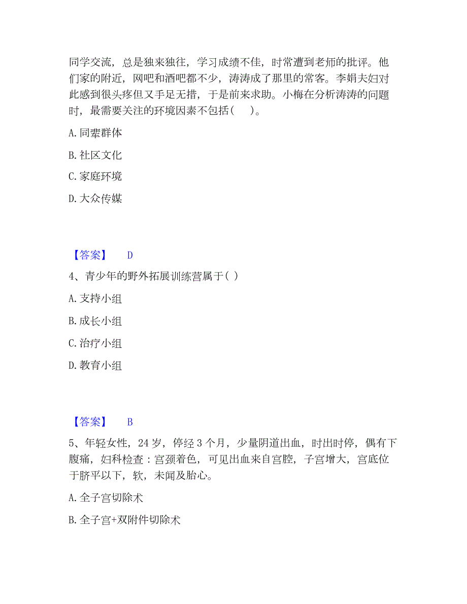 2023年社会工作者之初级社会综合能力题库综合试卷B卷附答案_第2页