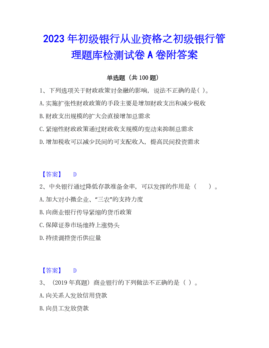 2023年初级银行从业资格之初级银行管理题库检测试卷A卷附答案_第1页