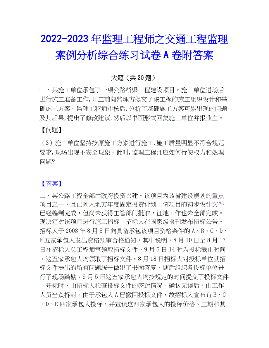 2022-2023年监理工程师之交通工程监理案例分析综合练习试卷A卷附答案_第1页