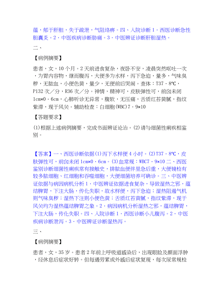 2022-2023年助理医师资格证考试之中医助理医师基础试题库和答案要点_第2页