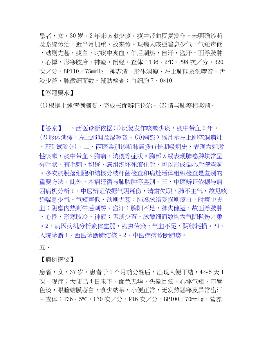 2022-2023年助理医师资格证考试之中医助理医师基础试题库和答案要点_第4页