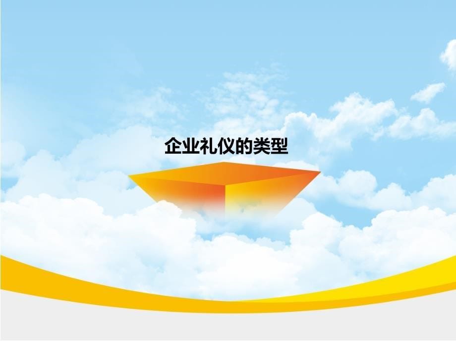 企业文化礼仪培训.ppt_第5页