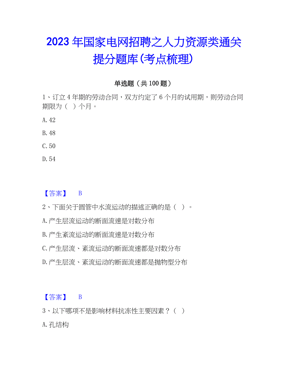 2023年国家电网招聘之人力资源类通关提分题库(考点梳理)_第1页