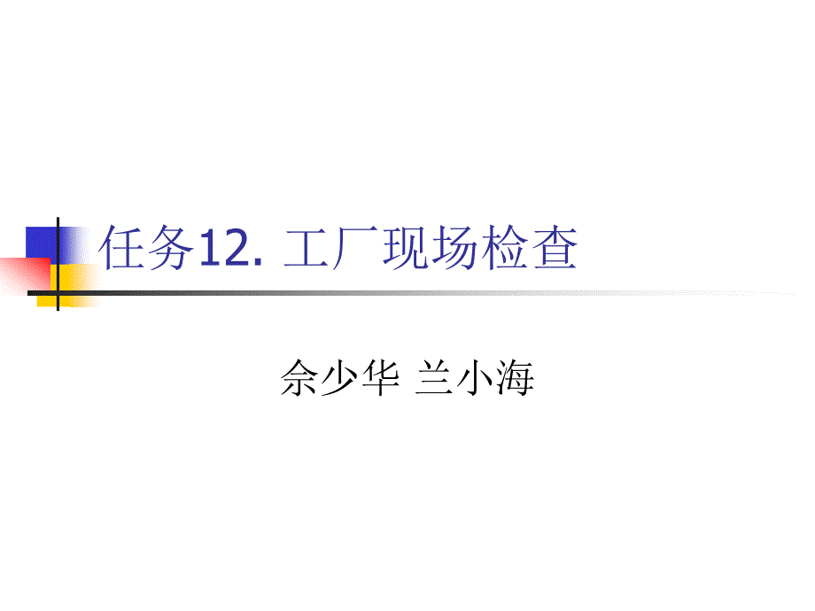 任务12厂现场检查_第1页