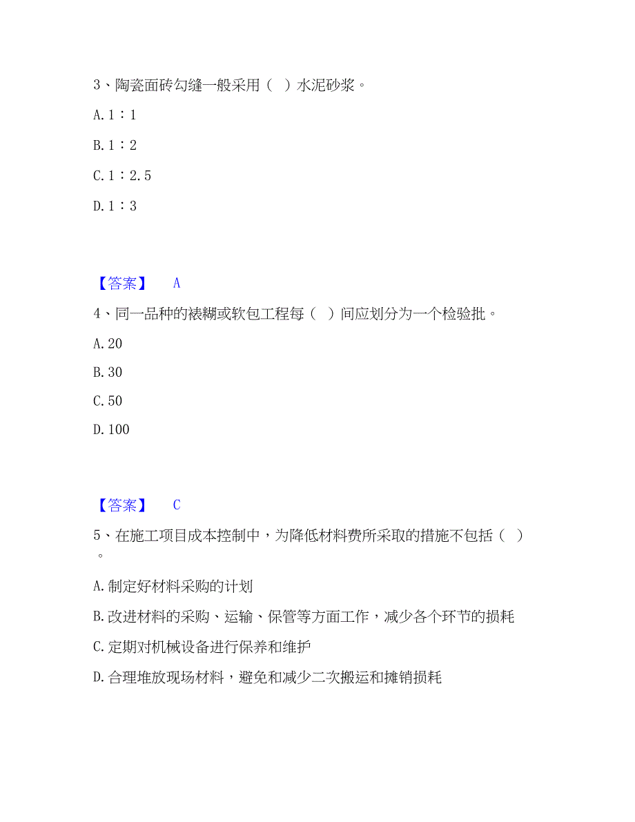 2022-2023年质量员之装饰质量专业管理实务题库附答案（典型题）_第2页