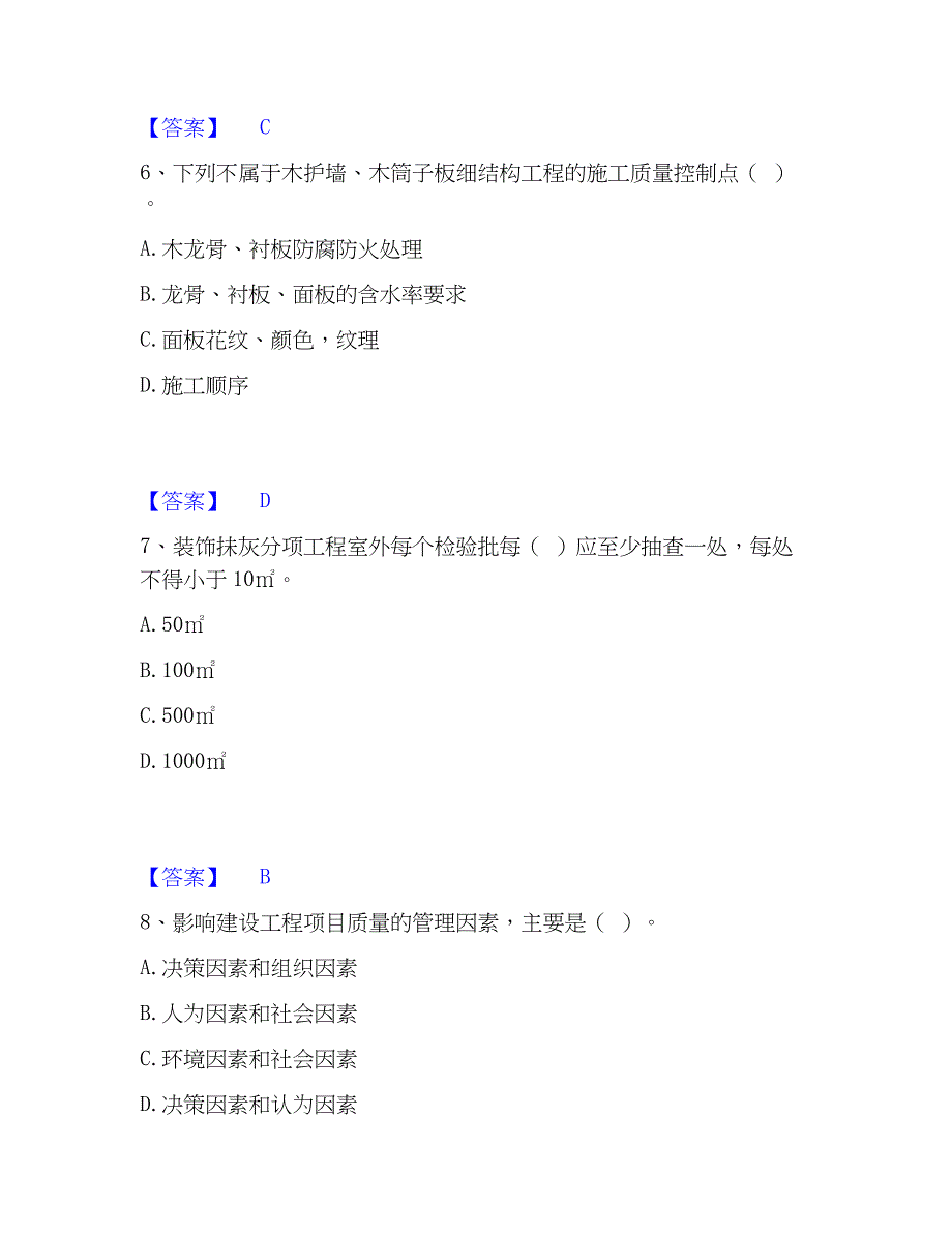 2022-2023年质量员之装饰质量专业管理实务题库附答案（典型题）_第3页