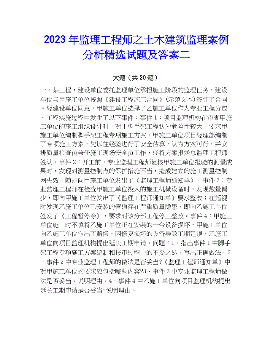 2023年监理工程师之土木建筑监理案例分析精选试题及答案二_第1页