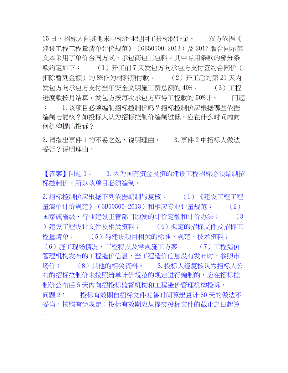 2023年监理工程师之土木建筑监理案例分析精选试题及答案二_第3页