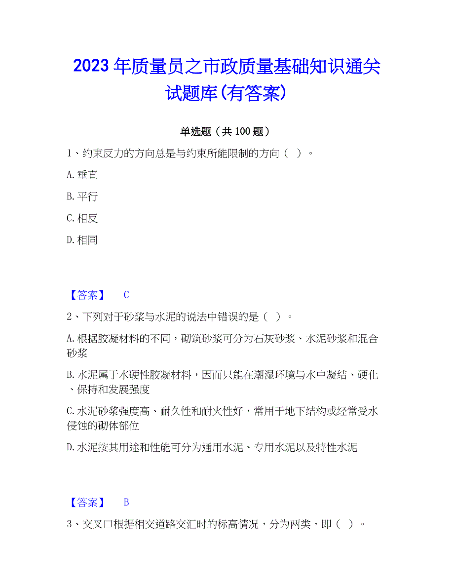 2023年质量员之市政质量基础知识通关试题库(有答案)_第1页