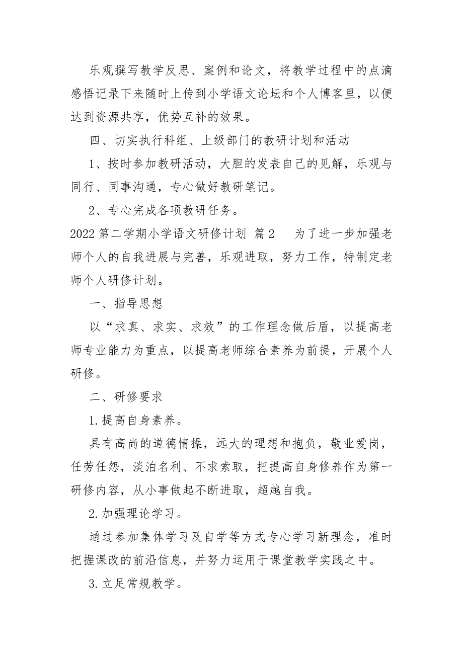 2023年第二学期小学语文研修计划合集文档_第2页